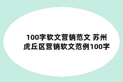 100字软文营销范文 苏州虎丘区营销软文范例100字